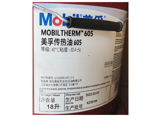 美孚傳熱油600系列（Mobiltherm 600 Series）